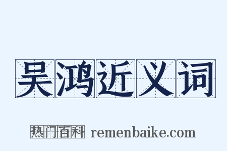 吴鸿近义词是什么意思的图片